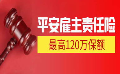 120萬雇主責(zé)任險(xiǎn)費(fèi)用解析及法律依據(jù)