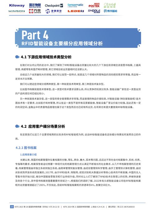 2023年中國(guó)RFID無(wú)源物聯(lián)網(wǎng)產(chǎn)業(yè)白皮書 智能設(shè)備市場(chǎng)深度分析與生態(tài)演化